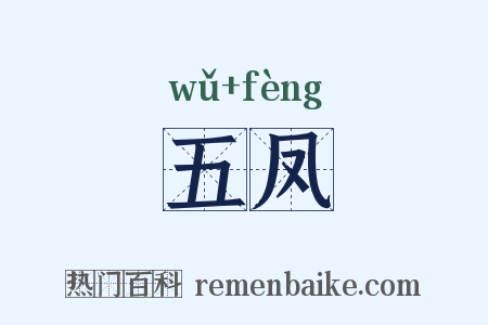 五凤是什么意思的图片